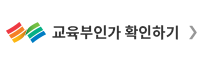 교육부 인가확인하기
