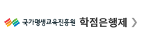 국가평생교육진흥원 학점은행제