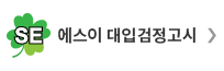 SE대입검정고시 바로가기