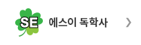 SE독학사 바로가기