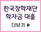 한국장학재단 학자금대출