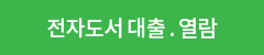 전자도서 대출 및 열람