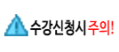 수강신청시 주의