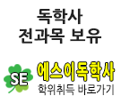 독학사