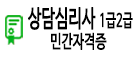 상담심리사1급2급